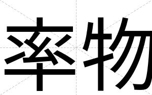 率物