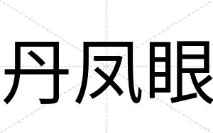 丹凤眼
