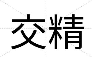 交精