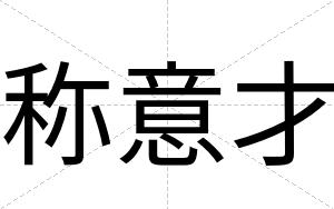 称意才 称意才