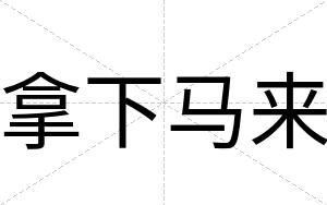 拿下马来