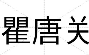 瞿唐关