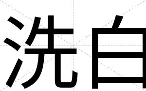 洗白 洗白