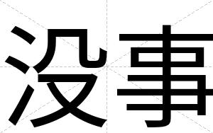 没事