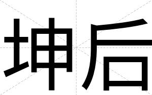 坤后