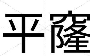 平窿