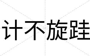 计不旋跬 计不旋跬
