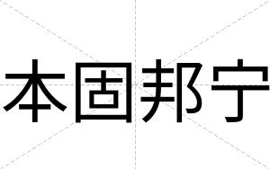 本固邦宁