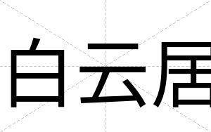白云居 白云居