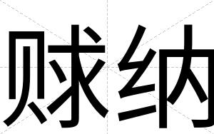 赇纳