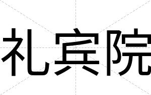 礼宾院 礼宾院