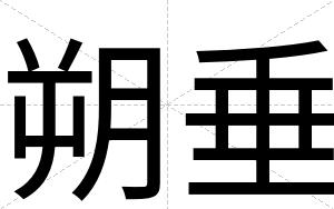 朔垂