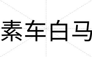 素车白马 素车白马