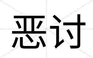 恶讨