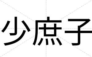 少庶子