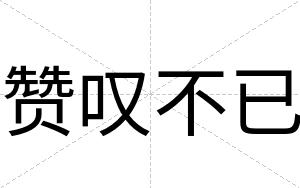 赞叹不已 赞叹不已
