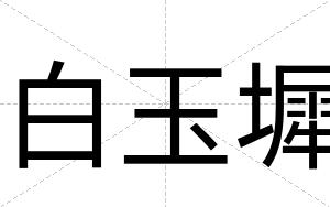 白玉墀 白玉墀