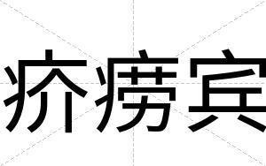 疥痨宾 疥痨宾