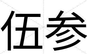 伍参 伍参