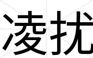 凌扰