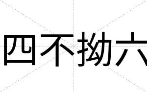 四不拗六 四不拗六