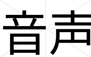 音声