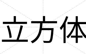立方体