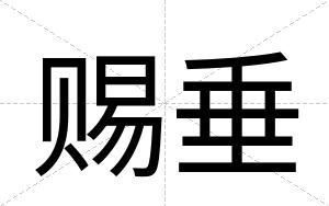 赐垂