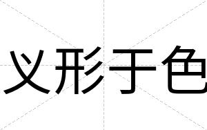 义形于色