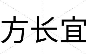 方长宜