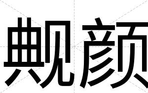 觍颜