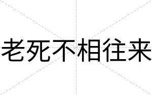 老死不相往来 老死不相往来