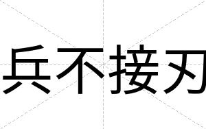 兵不接刃 兵不接刃