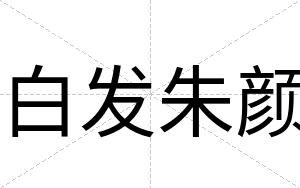 白发朱颜 白发朱颜