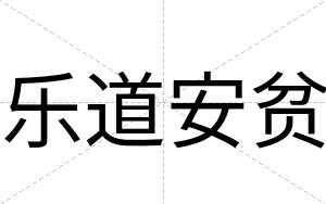乐道安贫 乐道安贫