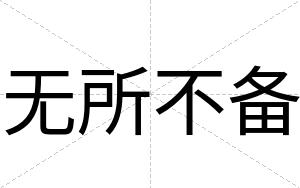 无所不备 无所不备