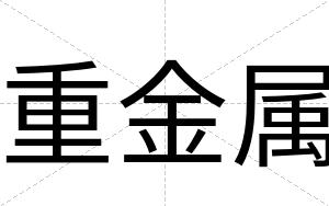 重金属
