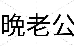 晩老公
