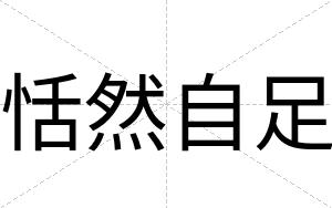 恬然自足