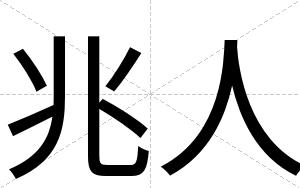 兆人