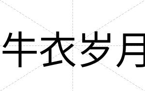 牛衣岁月