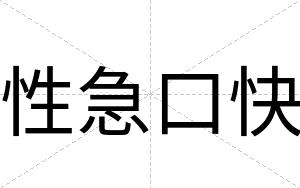 性急口快 性急口快