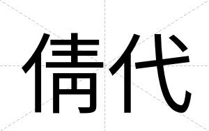 倩代