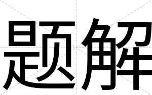 题解