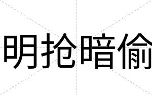 明抢暗偷