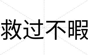 救过不暇 救过不暇