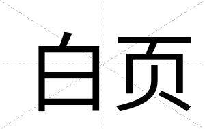 白页 白页