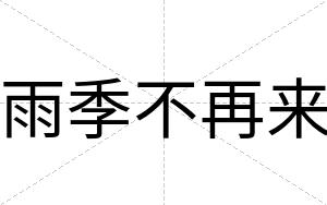 雨季不再来 雨季不再来