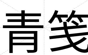 青笺