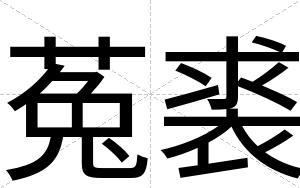 菟裘(ｔú-)
